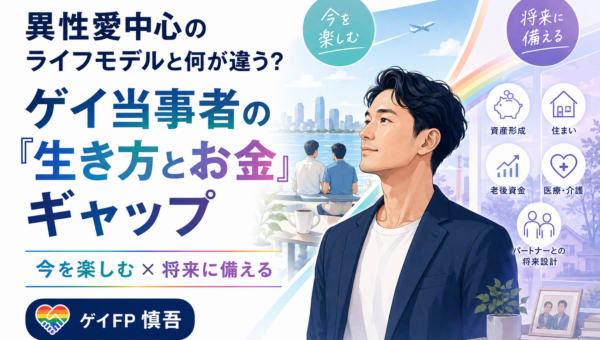 異性愛中心のライフモデルと何が違う？ゲイ当事者の「生き方とお金」の決定的なギャップ