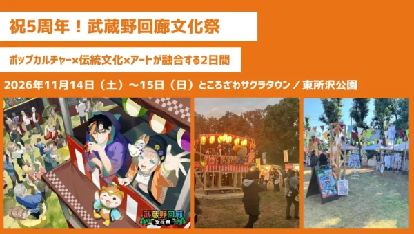 5周年を迎える「武蔵野回廊文化祭」が開催！『文豪ストレイドッグス』コラボや将棋めしコンテストなど見どころ満載