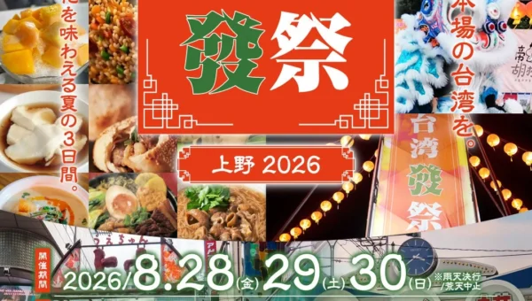 上野で台湾気分を満喫！入場無料の「台湾發祭 2026」で本場グルメと文化体験