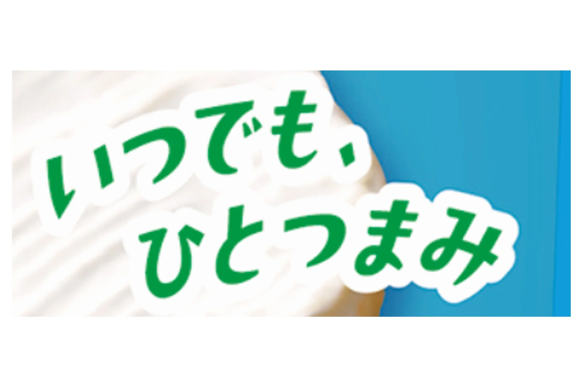 いつでも、ひとつまみ