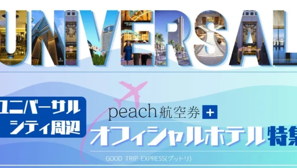 Peachでお得にパーク旅行！グットリがユニバーサルシティ駅周辺オフィシャルホテル特集を公開