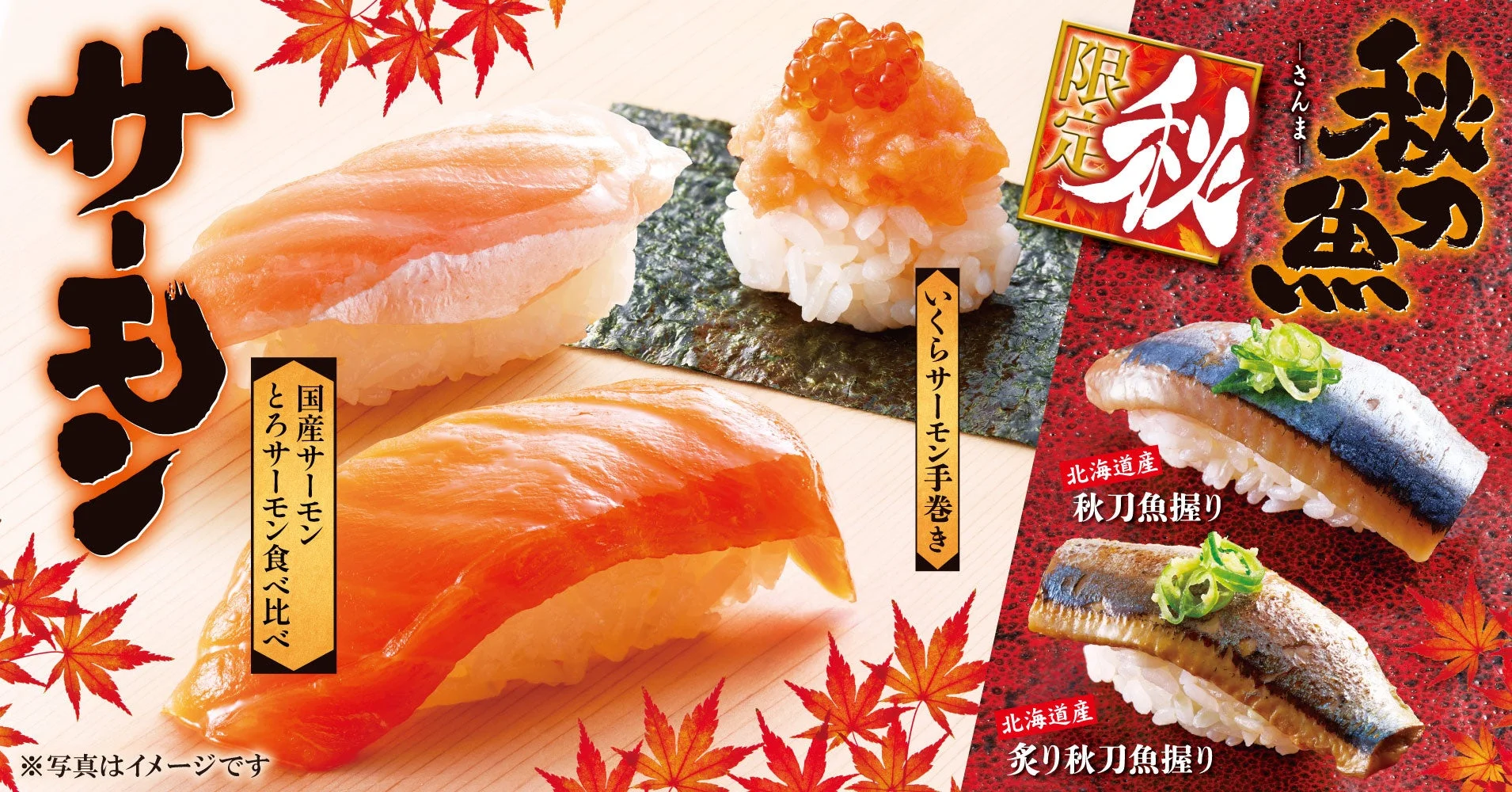 秋の期間限定寿司メニュー