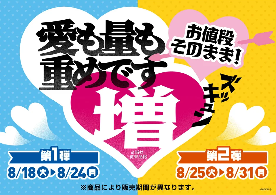 ズッキュン増量フェア告知
