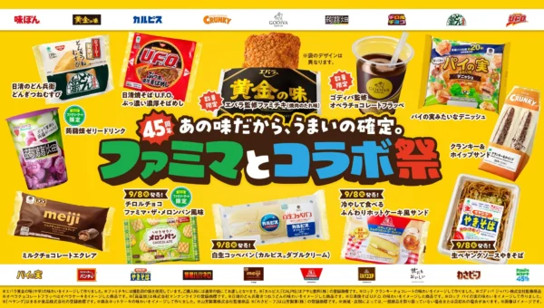 ファミリーマート45周年記念！「ファミマとコラボ祭」で人気ブランドとの限定商品18種類が大集結