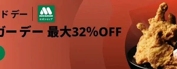 TikTok Shopで「モスバーガーデー」開催！人気商品が最大32%OFF、新商品サンプリングも