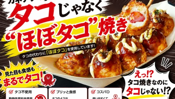 タコ不漁・価格高騰の救世主？ “タコを使わないタコ”「業務用 ほぼタコ®」が誕生！