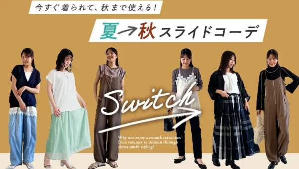 今買って秋まで大活躍！「オシャレウォーカー」が提案する賢い「夏→秋スライドコーデ」5選