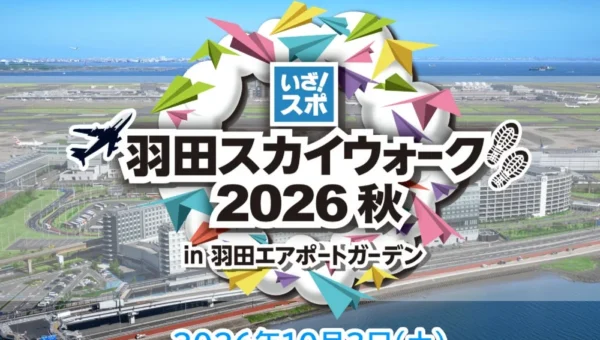 秋の羽田でロングウォーキング！「羽田スカイウォーク2026秋」で特別な一日を体験