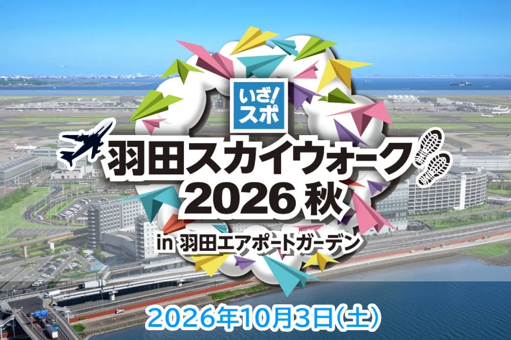 羽田スカイウォーク2026秋の告知