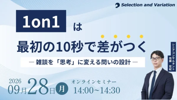 「1on1は最初の10秒で差がつく」無料オンラインセミナー開催！雑談を“思考の場”に変えるヒントを伝授