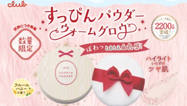 秋冬の乾燥・くすみ対策に！「クラブすっぴんパウダー ウォームグロウ」が数量限定で再登場