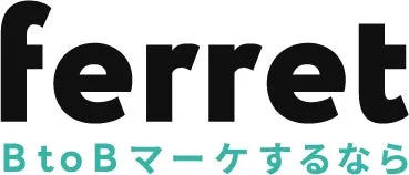ferret BtoB マーケするなら