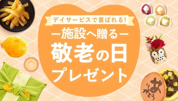 敬老の日にぴったり！選べるさつまいもスイーツのプチギフトが登場、施設イベントにも最適