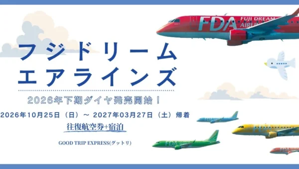 FDA 2026年下期ダイヤ販売開始！季節限定「仙台＝出雲」線も登場、未来の旅を今すぐ計画