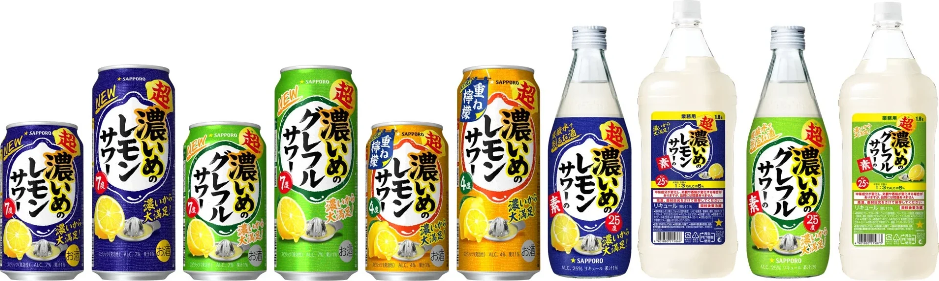 サッポロ 超濃いめのレモンサワーとグレープフルーツサワーのシリーズ