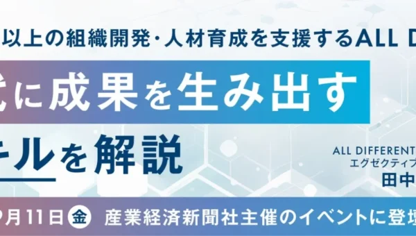 AI時代を勝ち抜く！ALL DIFFERENTが語る「組織のAI適応」の秘訣とは？