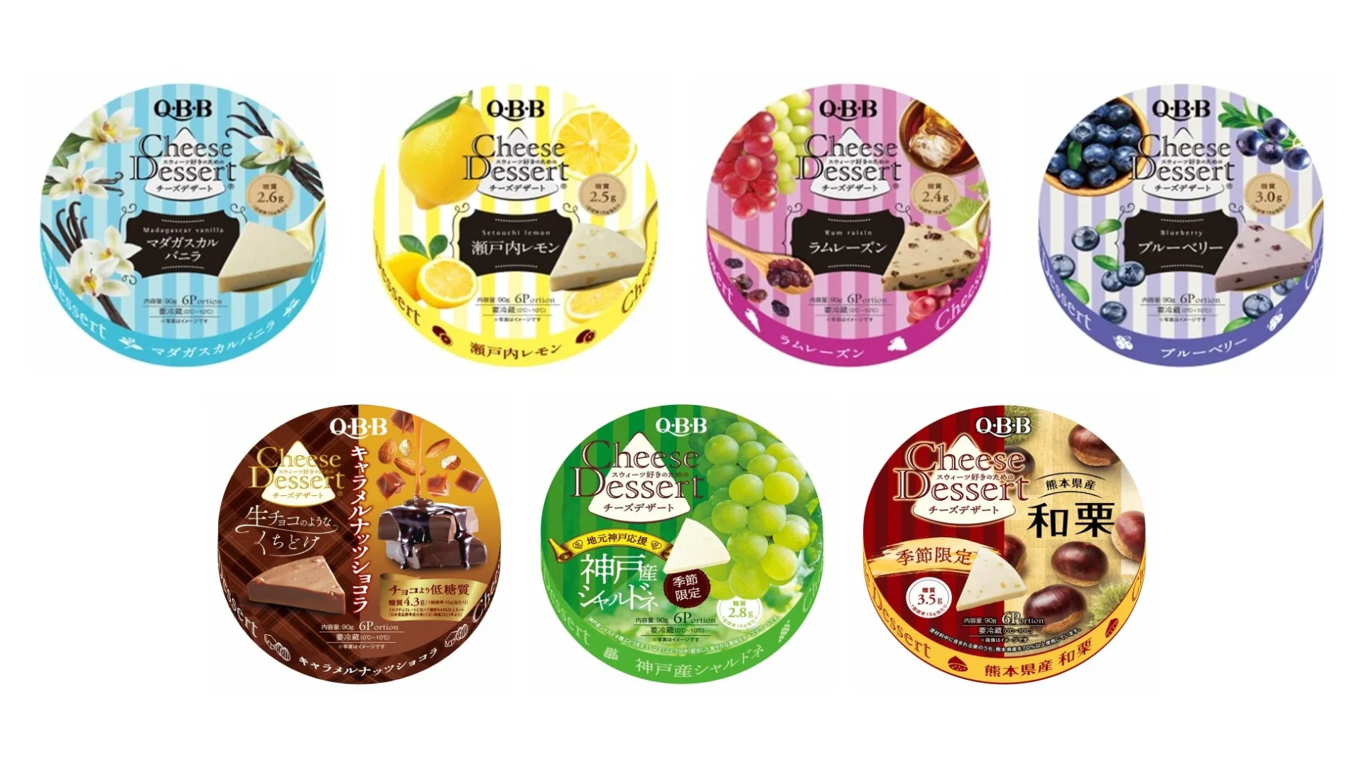 QBBチーズデザート6P 商品ラインナップ