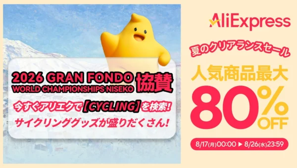 AliExpressが最大80%OFF「夏のクリアランスセール」を開催！Paidyとファミマでお得な決済キャンペーンも