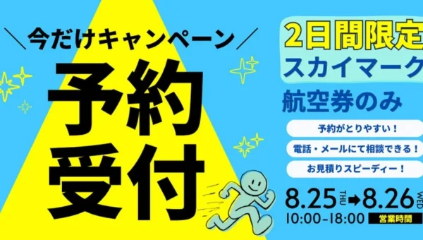 【8/25・26限定】スカイマーク航空券が電話で先行予約可能に！旅行計画を先に進める特別キャンペーン
