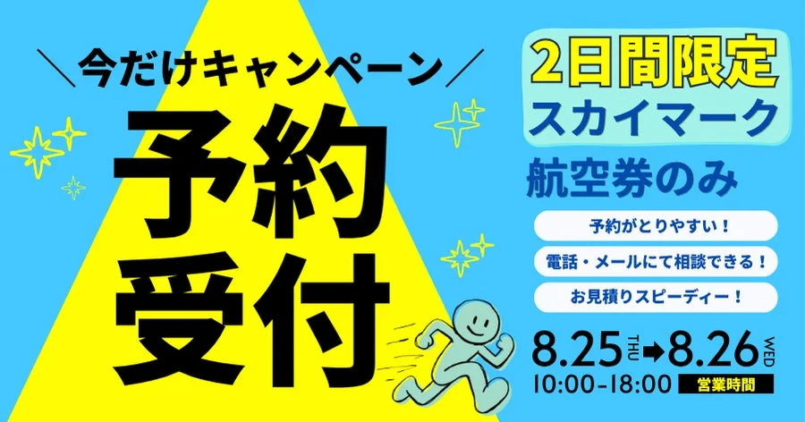 スカイマーク航空券のみ電話予約受付キャンペーン