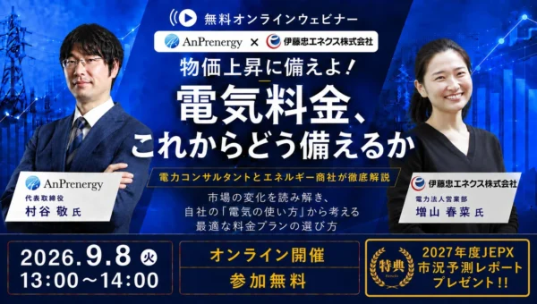 物価上昇時代の電気料金対策！電力コンサルと商社が教える最適な調達術