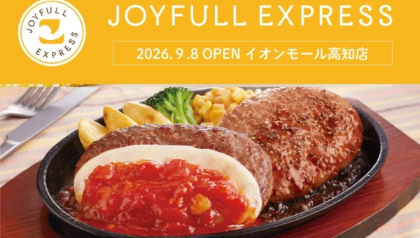 ジョイフルの新スタイル店舗「JOYFULL EXPRESS」が四国初上陸！イオンモール高知店で9月8日オープン