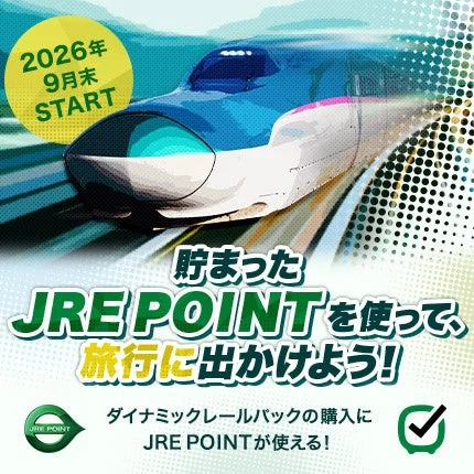 2026年9月末START貯まったJRE POINTを使って、旅行に出かけよう!ダイナミックレールパックの購入にJRE POINTが使える!JRE POINT