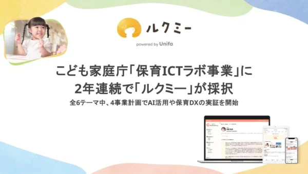 保育現場の働き方改革を加速！「ルクミー」がこども家庭庁の「保育ICTラボ事業」に2年連続採択、AI活用で未来の保育を実証