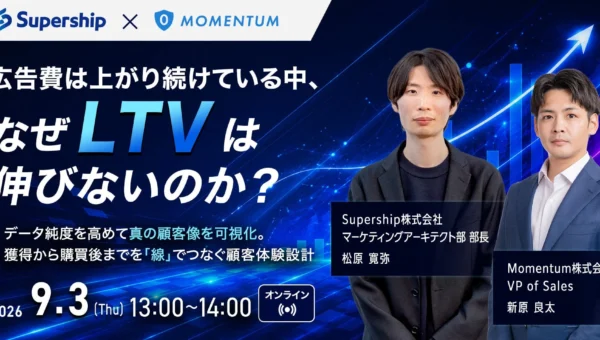広告費高騰でもLTVを伸ばす秘訣！獲得から購買後まで「線」でつなぐ顧客体験設計とは？無料オンラインセミナー開催