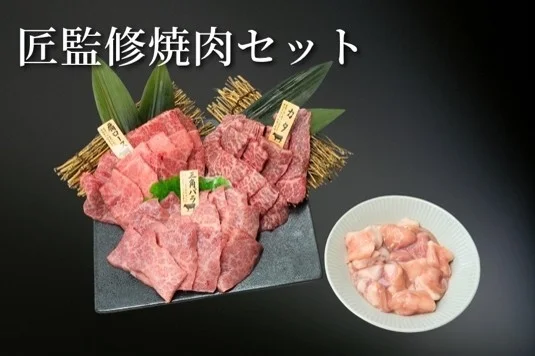 匠監修焼肉セット ロース 三角バラ カタ