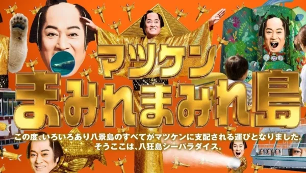 「マツケンまみれまみれ島 秋の陣」横浜・八景島シーパラダイスで開幕！松平健さんが再び来島し「超晴れ祈願」も