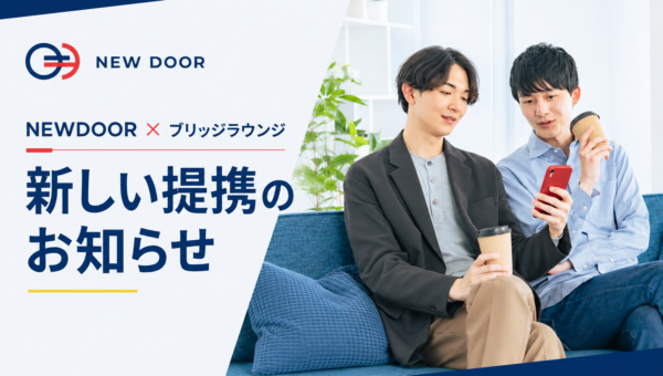 ゲイ向けお金の相談所「NEWDOOR」、ゲイ専門の結婚相談所「ブリッジラウンジ」と提携