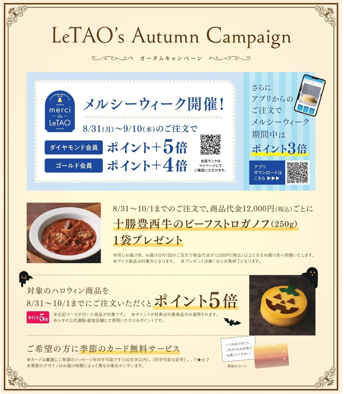 オータムキャンペーン