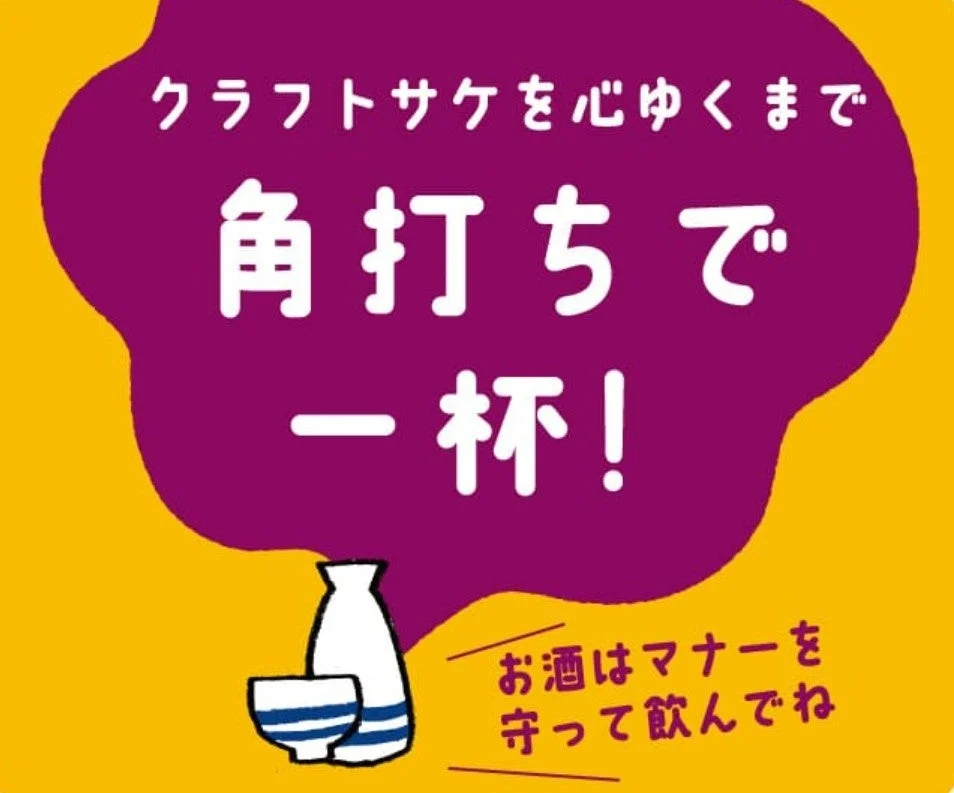 クラフトサケを心ゆくまで角打ちで一杯!お酒はマナーを守って飲んでね