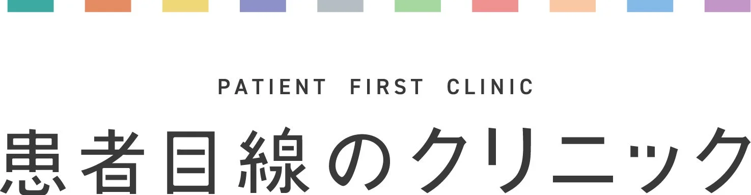 PATIENT FIRST CLINIC 患者目線のクリニック