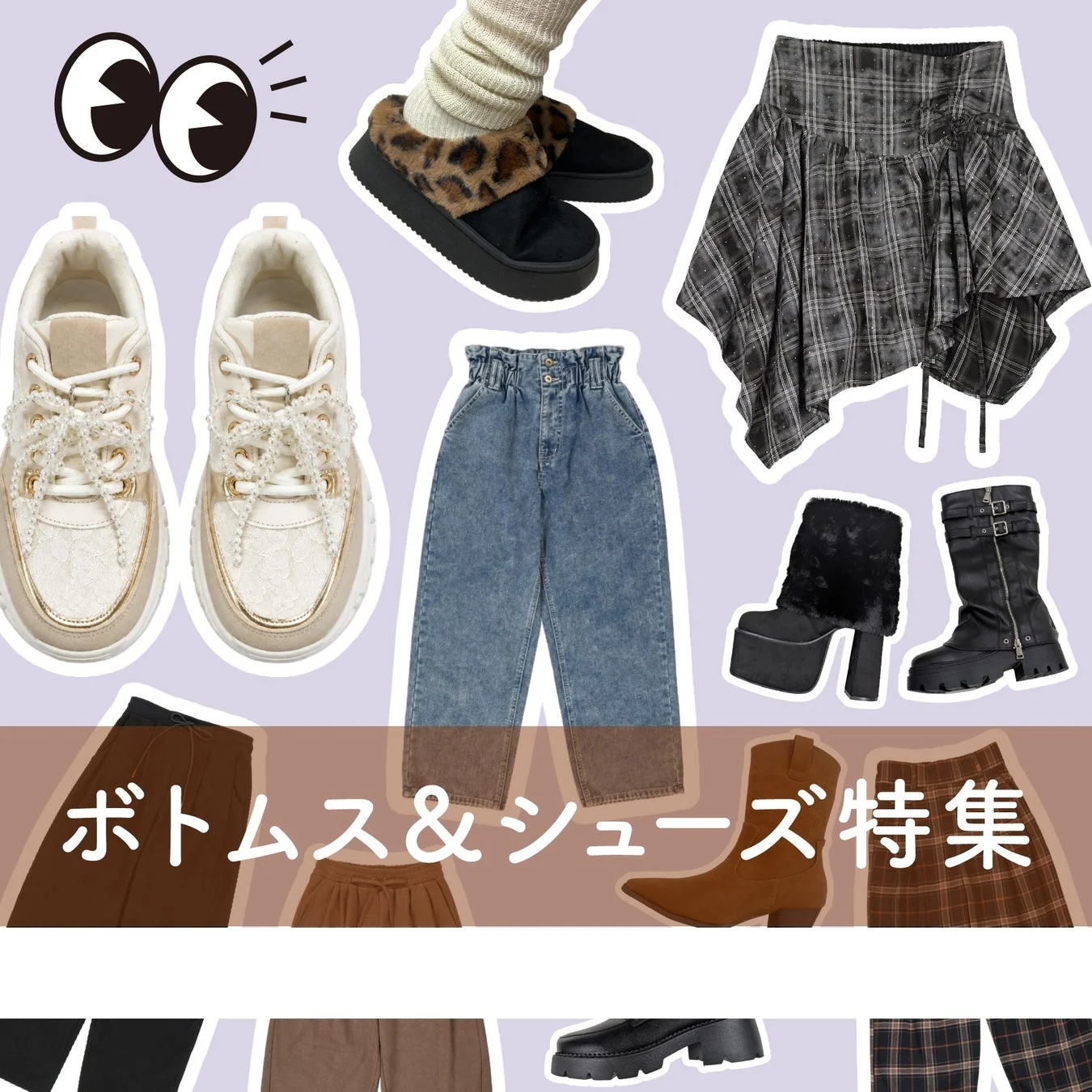 ボトムス&シューズ特集