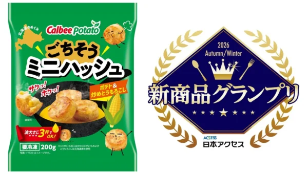 「ごちそうミニハッシュ」が総合1位！カルビーポテトの新商品が「新商品グランプリ2026年秋冬」を席巻！