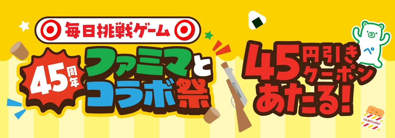 ファミペイゲーム