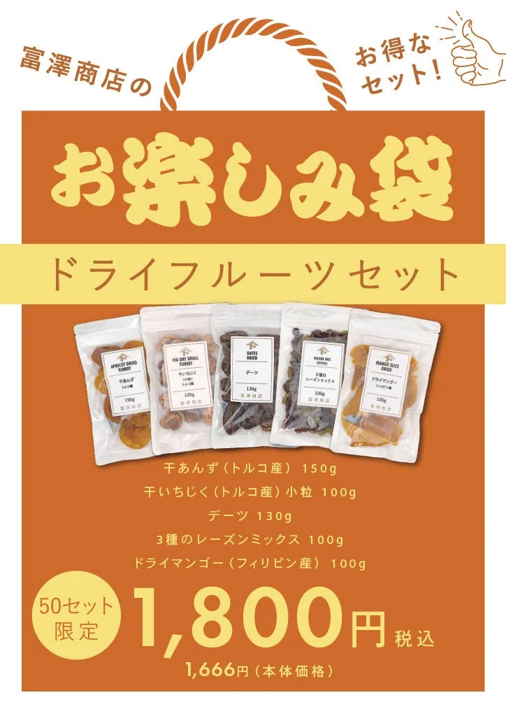 お楽しみ袋「ドライフルーツセット」