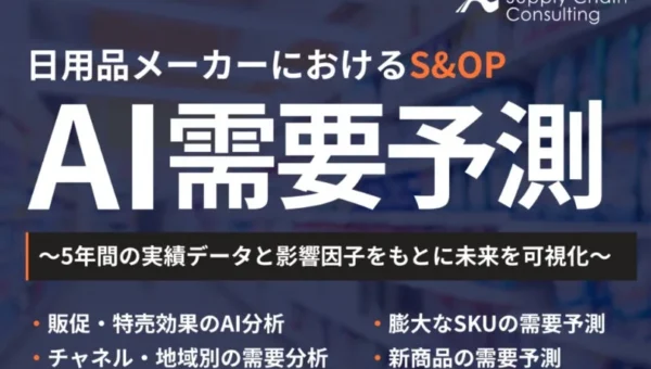 日用品業界に革命！AIが「勘と経験」を超え、利益に直結する需要予測コンサルティングが登場