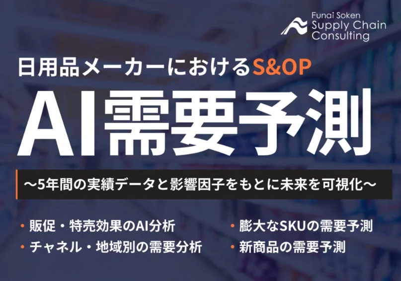 日用品メーカーにおけるS&OP AI需要予測
