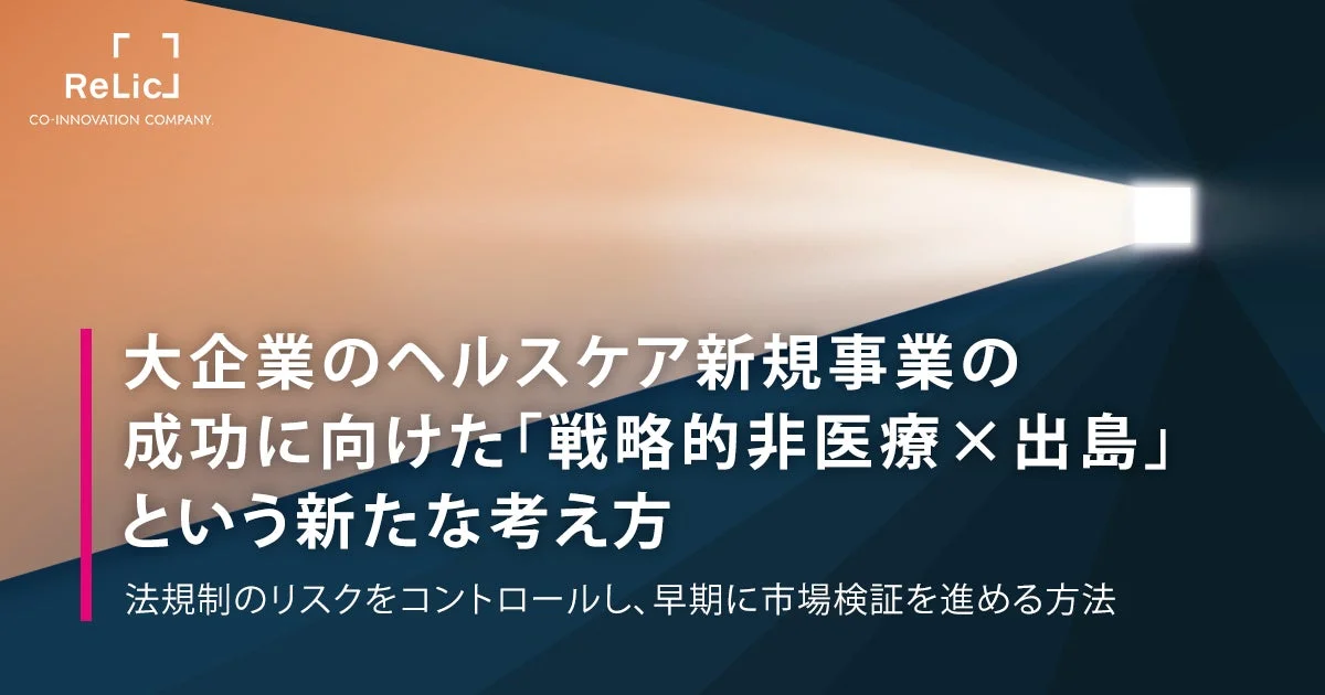 大企業のヘルスケア新規事業の成功に向けた「戦略的非医療×出島」という新たな考え方