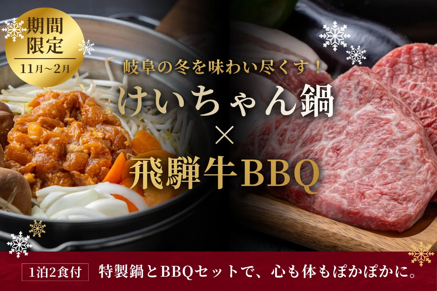 けいちゃん鍋と飛騨牛BBQの広告