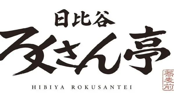 「和の鉄人」道場六三郎氏の新業態「日比谷ろくさん亭」が2026年9月11日オープン！名店「そばがみ」の技を継承し、気軽に楽しむ「みちば」の味を提供