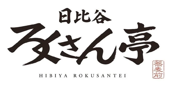 日比谷 ろくさん亭 ロゴ
