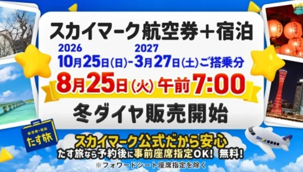 スカイマーク公式「たす旅」で冬の旅行を賢く計画！座席指定・手荷物無料のお得なダイナミックパッケージが8月25日発売