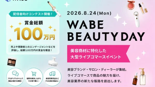美容のプロが集結！ライブコマースアプリ「WABE」が『WABE BEAUTY DAY』を8月24日に開催、賞金総額100万円のコンテストも！