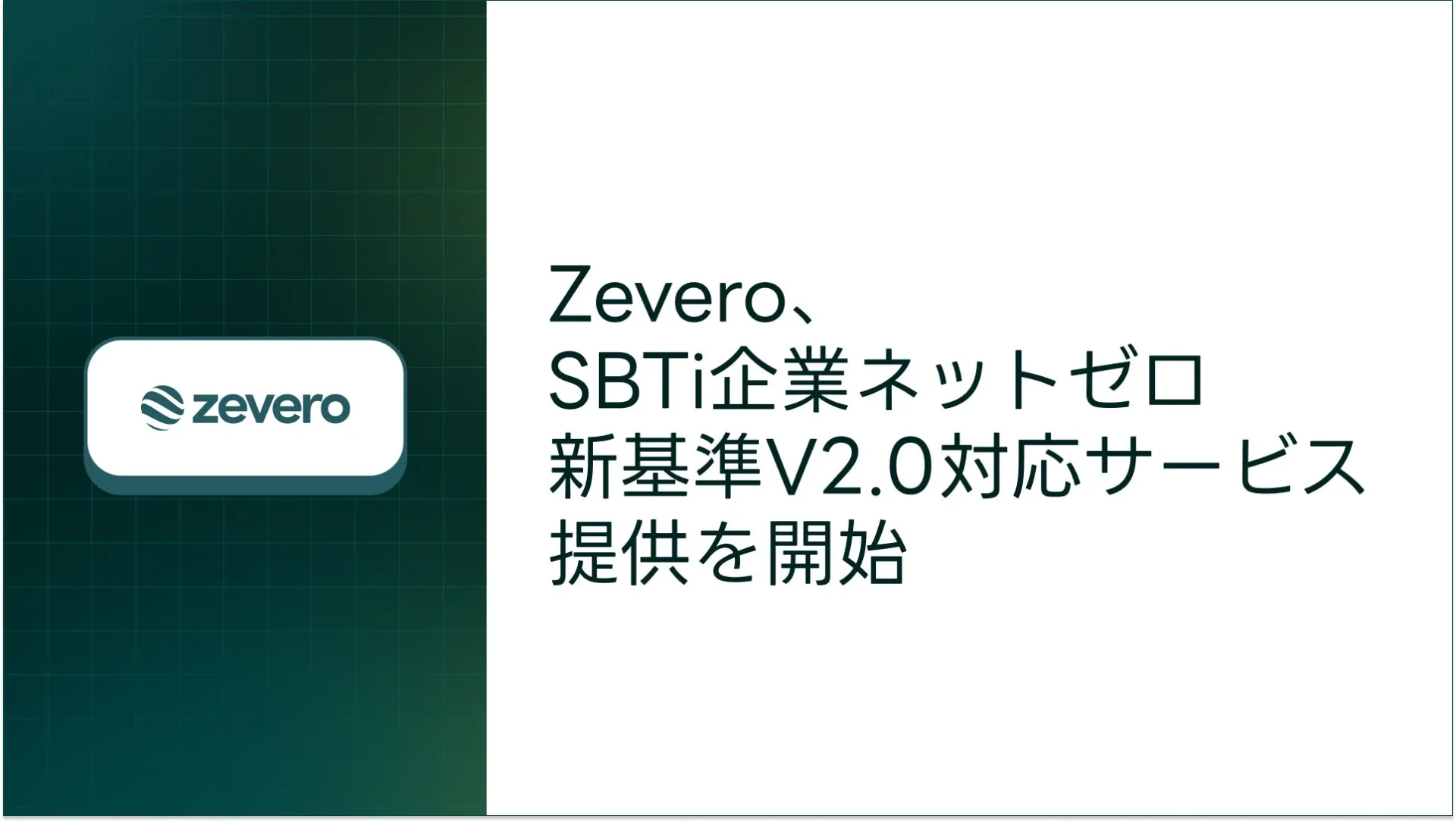 Zevero、SBTi企業ネットゼロ新基準V2.0対応サービスの提供を開始