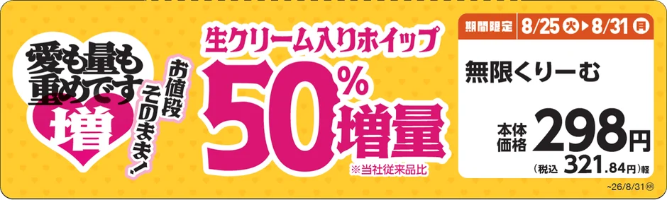 無限くりーむ増量告知