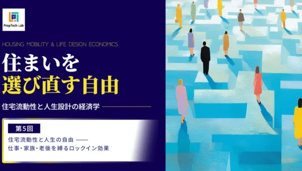 「住まいは一生もの」はもう古い？人生の選択肢を広げる「住宅流動性」の経済学